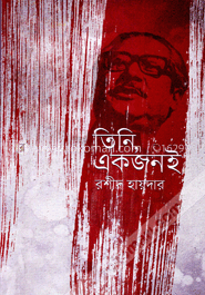 তিনি একজনই image