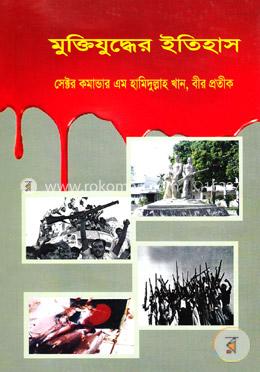 মুক্তিযুদ্ধের ইতিহাস image