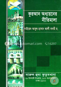 কুরআন অধ্যয়নের নীতিমালা