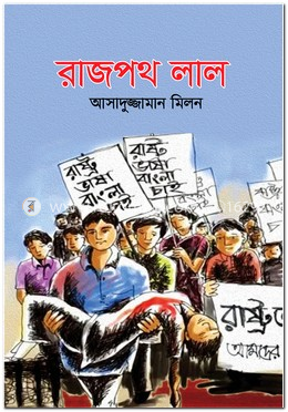 রাজপথ লাল
