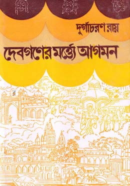 দেবগণের মর্ত্ত্যে আগমন image