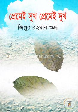 প্রেমেই সুখ প্রেমেই দুঃখ image