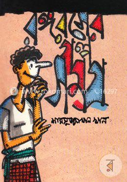 রঙ্গরসের গল্পসমগ্র image