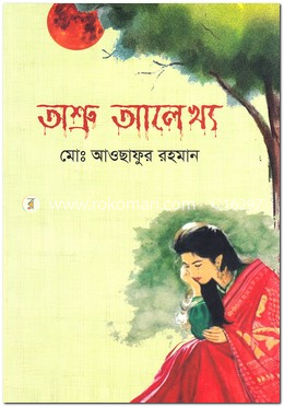 অশ্রু আলেখ্য image