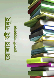 রোজার বই সমূহ (রকমারি কালেকশন)