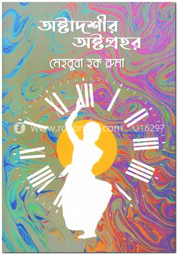 অষ্টাদশীর অষ্টপ্রহর