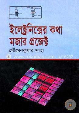 ইলেক্ট্রনিক্সের কথা : মজার প্রজেক্ট