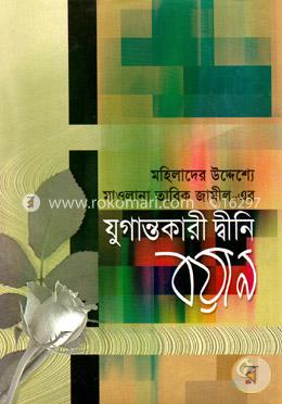 যুগান্তকারী দ্বীনি বয়ান - ৫ম খণ্ড