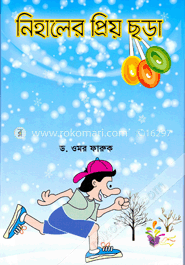 নিহালের প্রিয় ছড়া image