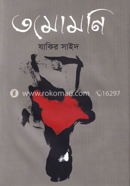 তমোমণি