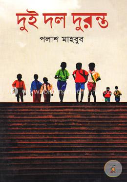 দুই দল দুরন্ত