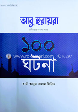 আবু হুরায়রা রা. এর ১০০ ঘটনা image