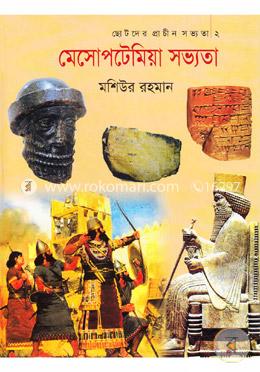 মেসোপটেমিয়া সভ্যতা image