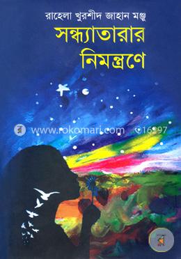 সন্ধ্যাতারার নিমন্ত্রণে image
