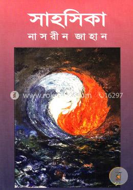 সাহসিকা