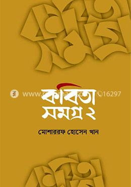 কবিতা সমগ্র ২