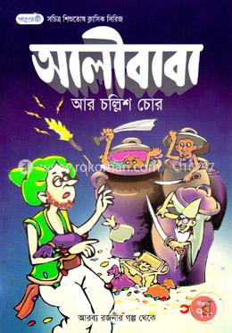 আলীবাবা আর চল্লিশ চোর image