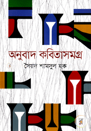 অনুবাদ কবিতাসমগ্র