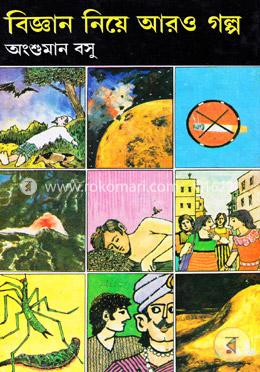 বিজ্ঞান নিয়ে আরও গল্প