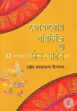 ফোকলোর : পরিচিতি ও পঠন-পাঠন image