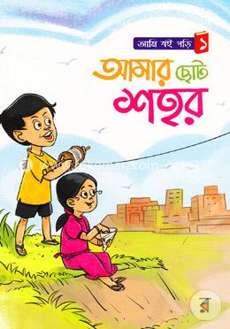 আমার ছোট শহর