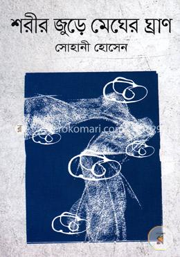 শরীর জুড়ে মেঘের ঘ্রাণ image