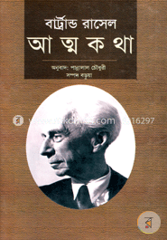বার্ট্রান্ড রাসেল-এর আত্মকথা - ১ম খণ্ড image