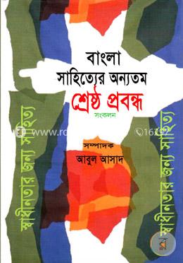 বাংলা সাহিত্যের অন্যতম শ্রেষ্ঠ প্রবন্ধ সংকলন 