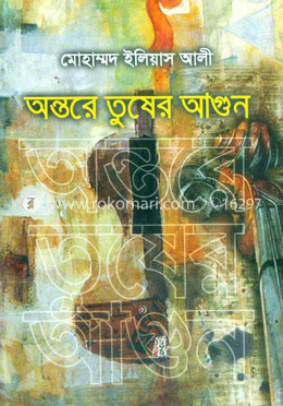 অন্তরে তুষের আগুন