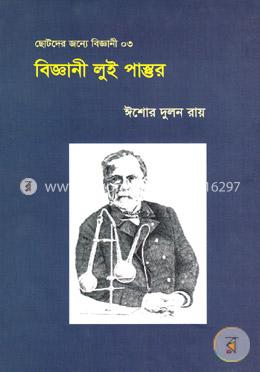 বিজ্ঞানী লুই পাস্তুর image