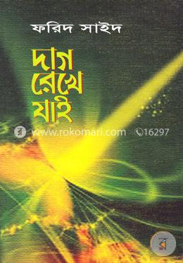 দাগ রেখে যাই