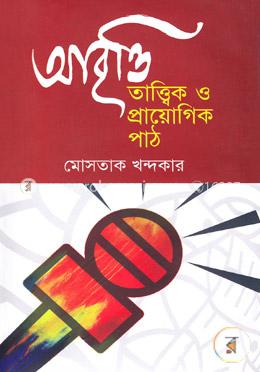 আবৃত্তি তাত্ত্বিক ও প্রায়োগিক পাঠ image