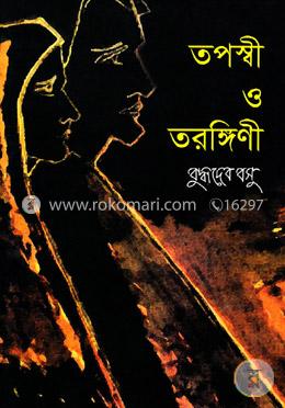 তপস্বী ও তরঙ্গিণী