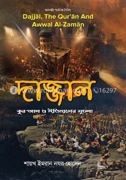 দাজ্জাল : কুর’আন ও ইতিহাসের সূচনা