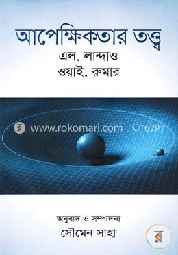 আপেক্ষিকতার তত্ত্ব