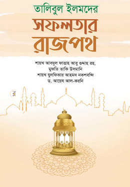 তালিবুল ইলমদের সফলতার রাজপথ