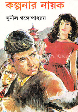 কল্পনার নায়ক image