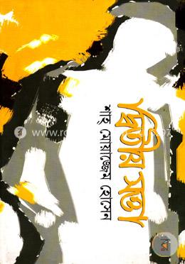 দ্বিতীয় সত্তা image