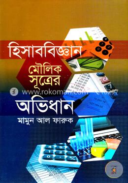 হিসাববিজ্ঞান মৌলিক সূত্রের অভিধান