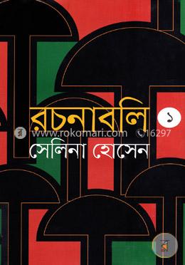 রচনাবলি-১