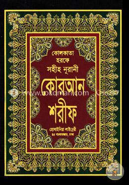 কোলকাতা হরফে সহীহ নূরানী কোরআন শরীফ ১৩ নং ভিআইপি image
