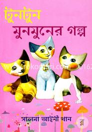 টুনটুন মুনমুনের গল্প
