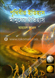 পৃথিবীর ইতিহাস মানুষের ইতিহাস