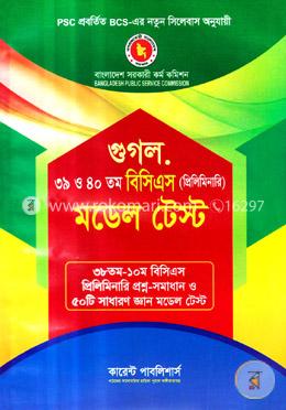 গুগল ৩৯ ও ৪০ তম বিসিএস (প্রিলিমিনারি) মডেল টেস্ট 