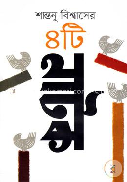 শান্তনু বিশ্বাসের ৪টি নাটক