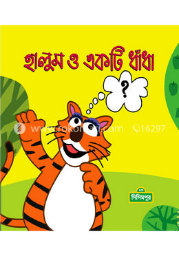 হালুম ও একটি ধাঁধা image