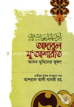 আদাবুল মু‘আশারাত