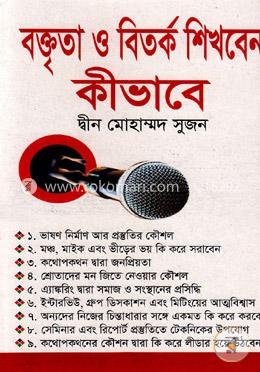বক্তৃতা ও বিতর্ক শিখবেন কীভাবে image