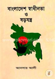 বাংলাদেশের স্বাধীনতা ও ষড়যন্ত্র 