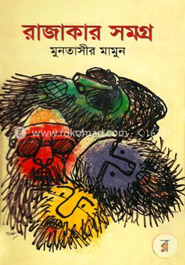 রাজাকার সমগ্র